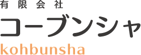 有限会社コーブンシャ kohbunsha